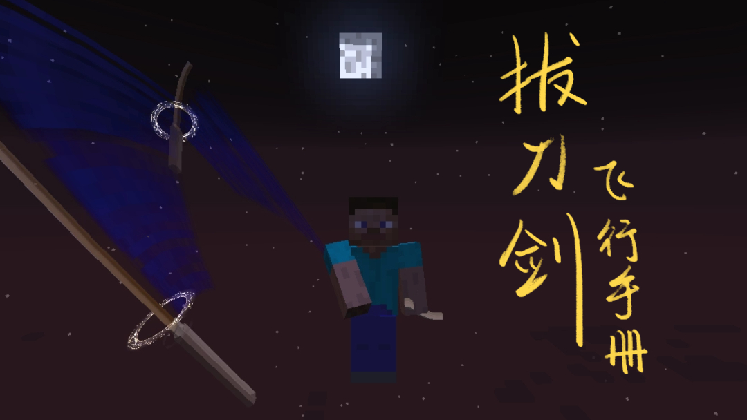 【我的世界】拔刀剑之御剑飞行